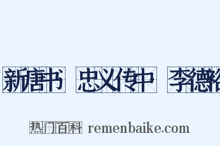 新唐书·忠义传中·李德裕是什么意思的图片
